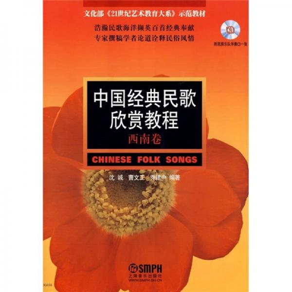 中国经典民歌欣赏教程（西南卷）