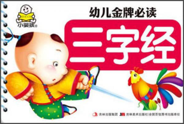 幼兒金牌必讀：三字經(jīng)