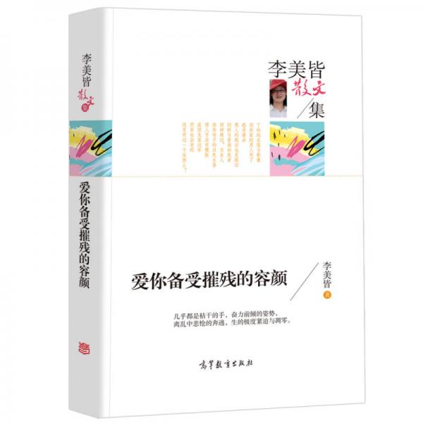 名家散文典藏版 李美皆散文集 愛你備受摧殘的容顏
