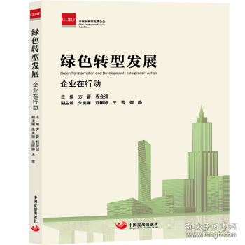綠色轉(zhuǎn)型發(fā)展：企業(yè)在行動(dòng)