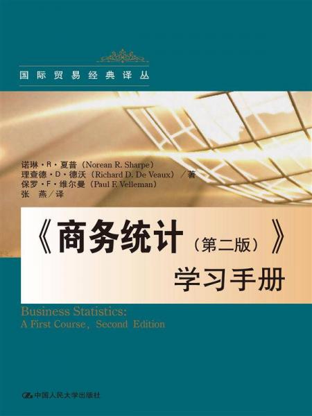 《商务统计（第二版）》学习手册（国际贸易经典译丛）