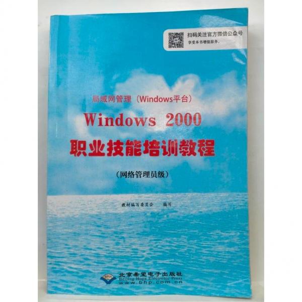 局域網(wǎng)管理（Windows平臺(tái)）Windows 2000職業(yè)技能
培訓(xùn)教程 : 網(wǎng)絡(luò)管理員級(jí)