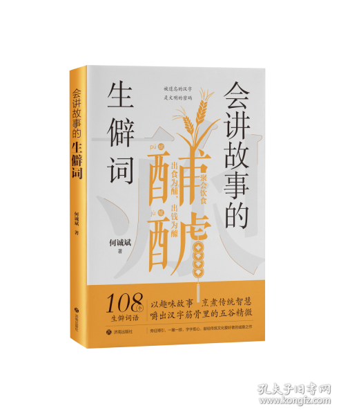 會(huì)講故事的生僻詞