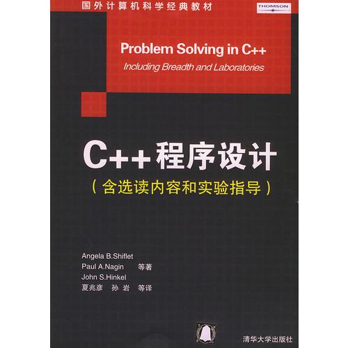 C++程序设计（含选读内容和实验指导）