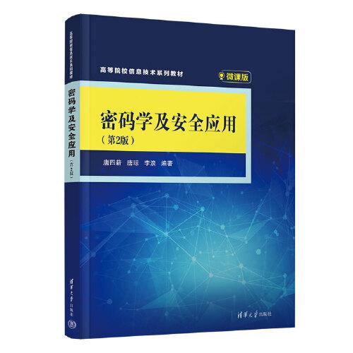 密碼學(xué)及安全應(yīng)用（第2版）