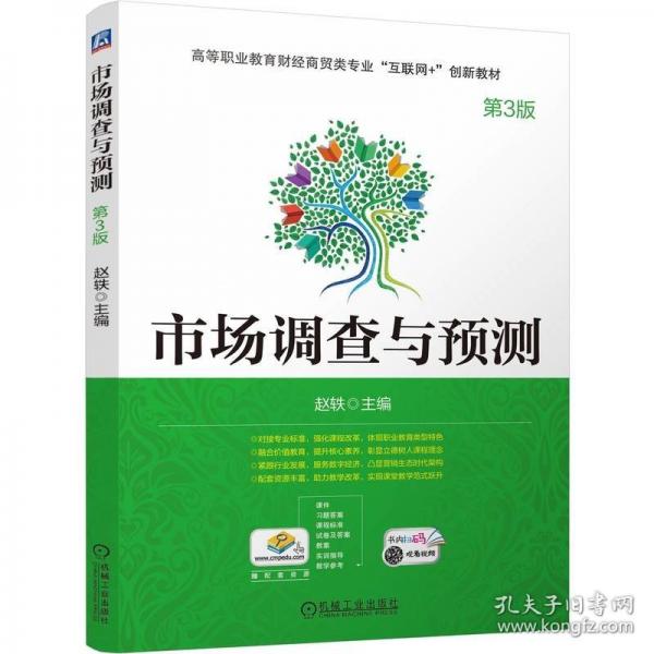 市場(chǎng)調(diào)查與預(yù)測(cè) 第3版