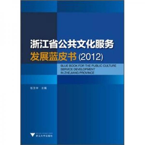 浙江省公共文化服務(wù)發(fā)展藍(lán)皮書（2012）