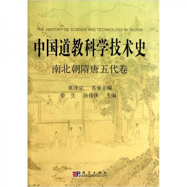 中国道教科学技术史·南北朝隋唐五代卷