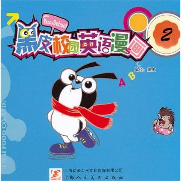 黑皮校園英語漫畫2