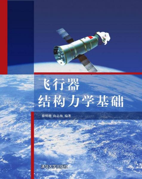 飛行器結構力學基礎