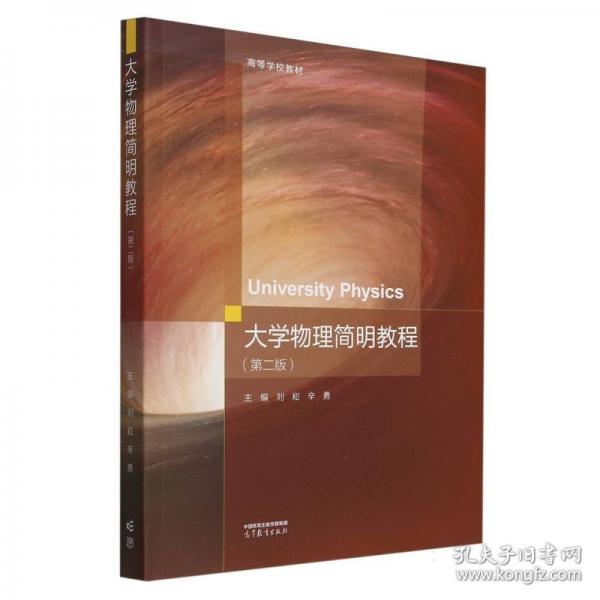 大學物理簡明教程（第二版）