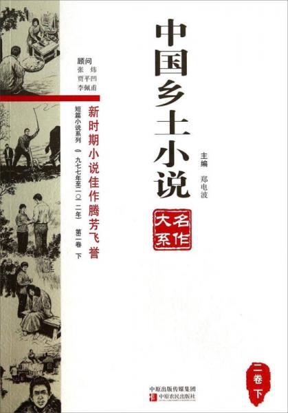 中國(guó)鄉(xiāng)土小說名作大系（二卷下）