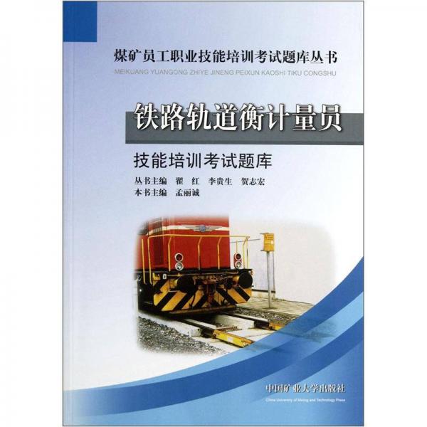 煤礦員工職業(yè)技能培訓(xùn)考試題庫叢書：鐵路軌道衡計量員技能培訓(xùn)考試題庫