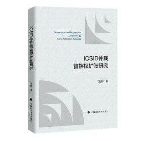ICSID仲裁管轄權(quán)擴(kuò)張研究