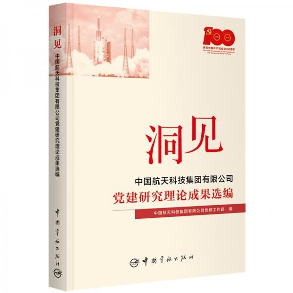 洞见：中国航天科技集团有限公司党建研究理论成果选编