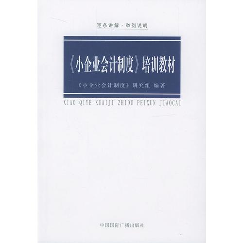 《小企業(yè)會計制度》培訓教材
