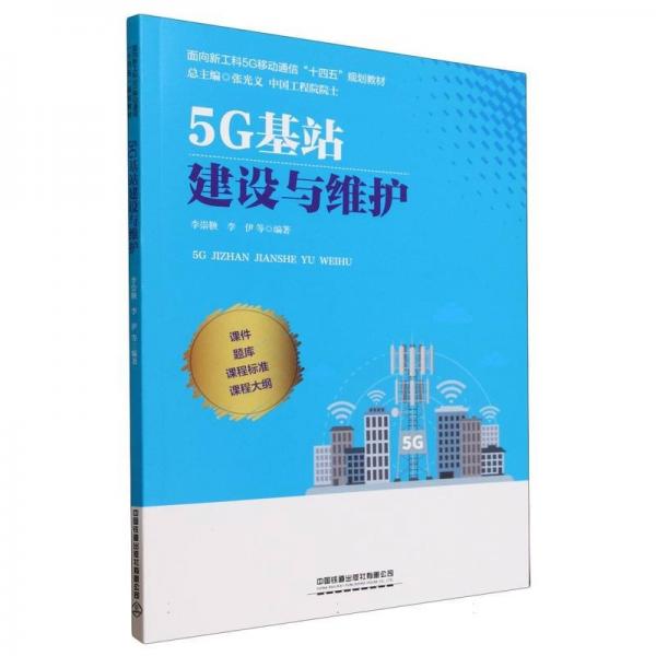 5G基站建設(shè)與維護(hù)(面向新工科5G移動(dòng)通信十四五規(guī)劃教材)