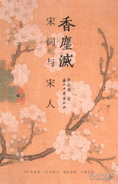 香塵滅：宋詞與宋人