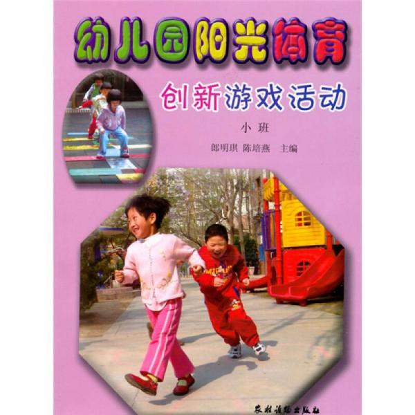 幼兒園陽(yáng)光體育創(chuàng)新游戲活動(dòng)（小班）