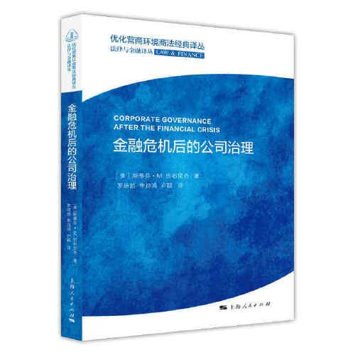金融危機(jī)后的公司治理(優(yōu)化營(yíng)商環(huán)境商法經(jīng)典譯叢·法律與金融譯叢)