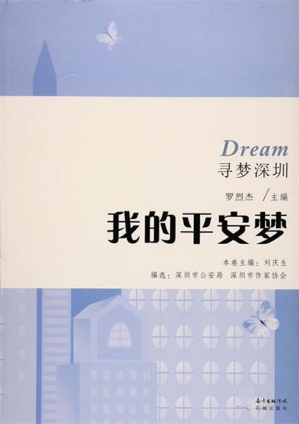 我的平安夢