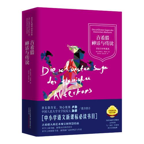 古希臘神話與傳說(shuō)(精裝典藏本,新課標(biāo)語(yǔ)文閱讀叢書(shū))