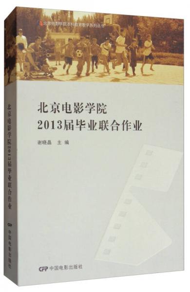 北京电影学院2013毕业联合作业