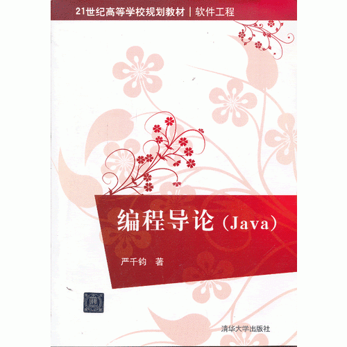 編程導(dǎo)論(Java)（21世紀(jì)高等學(xué)校規(guī)劃教材 軟件工程）