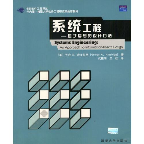 系统工程--基于信息的设计方法(SEI软件工程译丛)