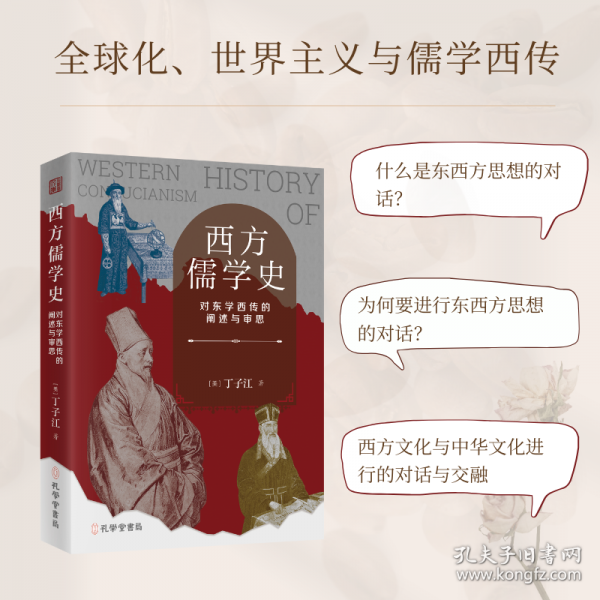 西方儒學(xué)史 對(duì)東學(xué)西傳的闡述與審思