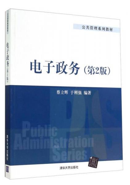 電子政務(wù)（第2版）/公共管理系列教材