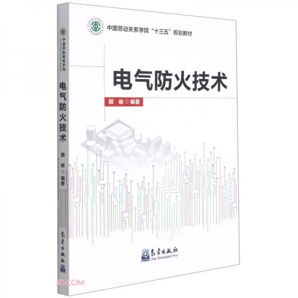 电气防火技术(中国劳动关系学院十三五规划教材)