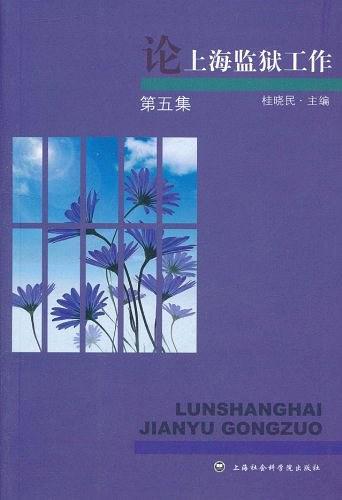 論上海監(jiān)獄工作. 第5集