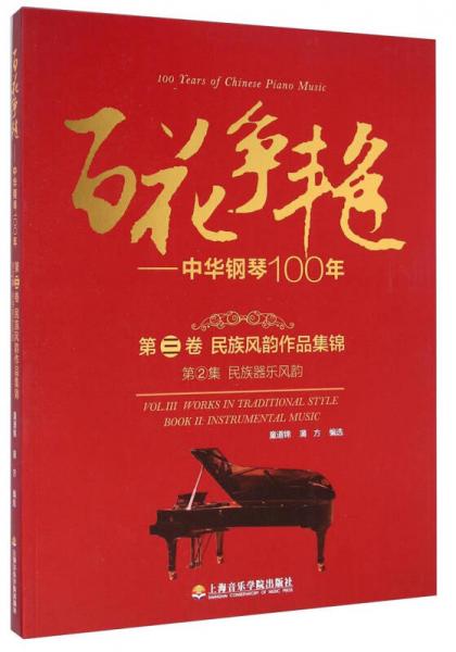 百花争艳 中华钢琴100年.第三卷.民族风韵作品集锦.第2集.民歌器乐风韵：汉英对照