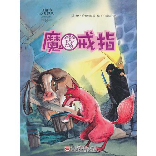 任溶溶經(jīng)典譯叢：魔戒指