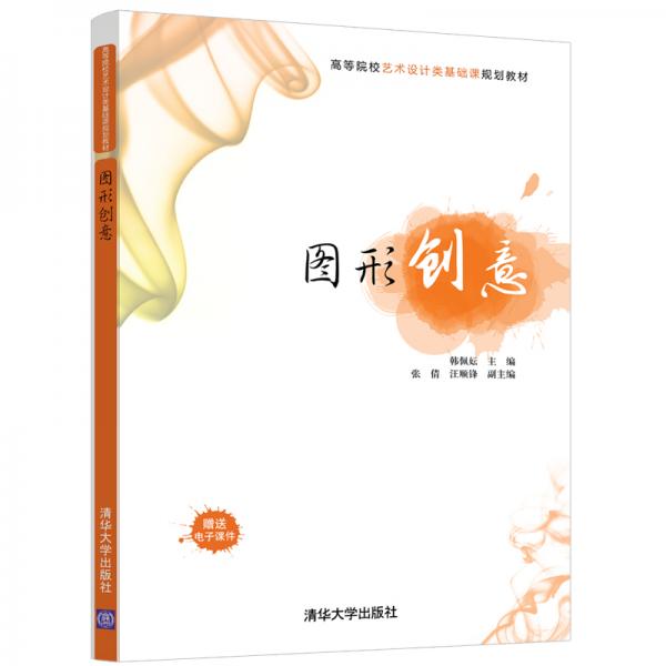 圖形創(chuàng)意/高等院校藝術(shù)設(shè)計(jì)類基礎(chǔ)課規(guī)劃教材