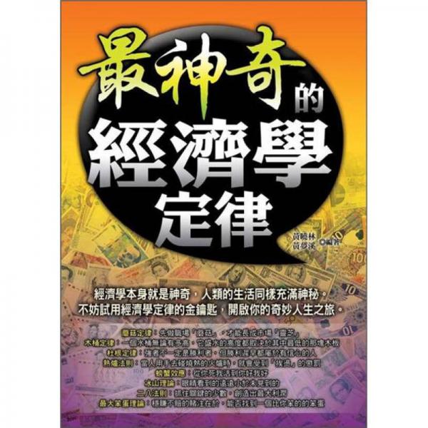 最神奇的經(jīng)濟學定律
