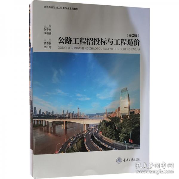 公路工程招投标与工程造价