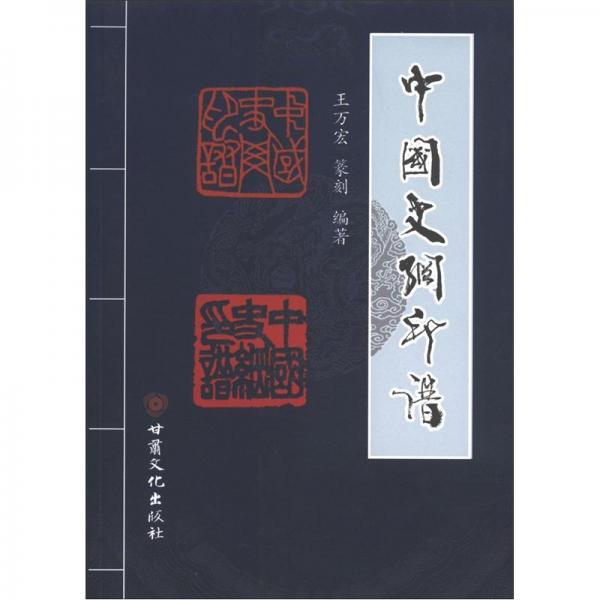 中國(guó)史綱印譜