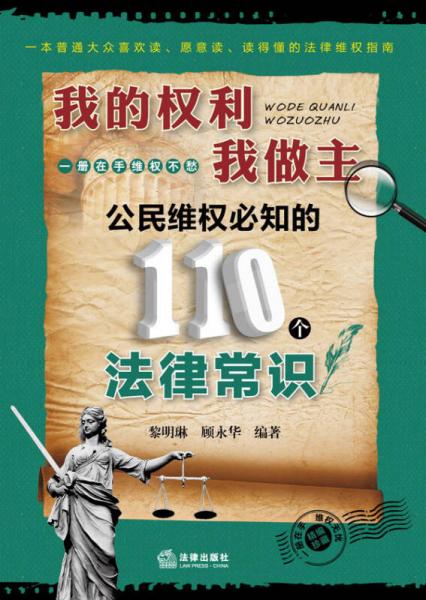 我的權利我做主：公民維權必知的110個法律常識
