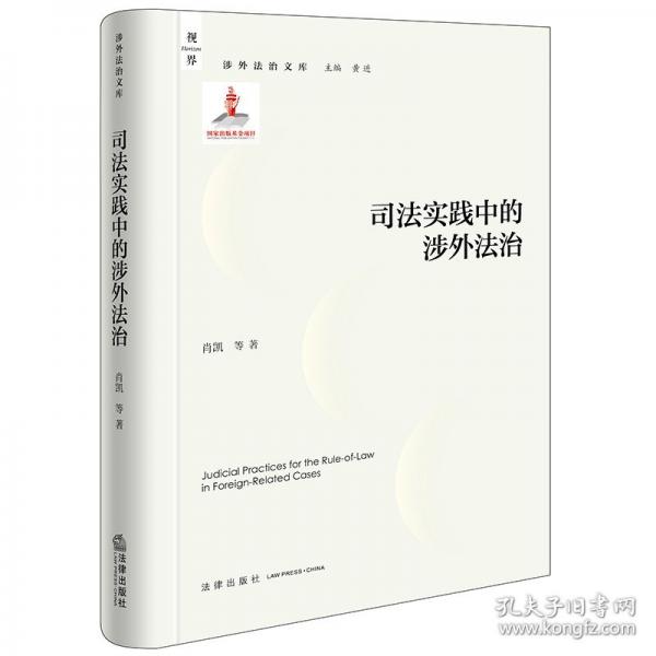 司法实践中的涉外法治