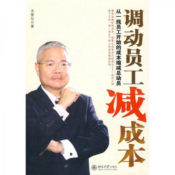 調(diào)動員工減成本