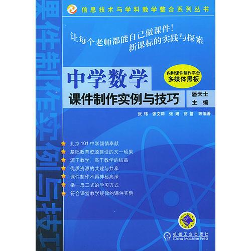 中学数学课件制作实例与技巧（含CD一张）——信息技术与学科教学整合系列丛书