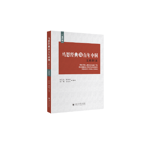 馬恩經(jīng)典與百年中國·文獻(xiàn)研讀（第四輯）