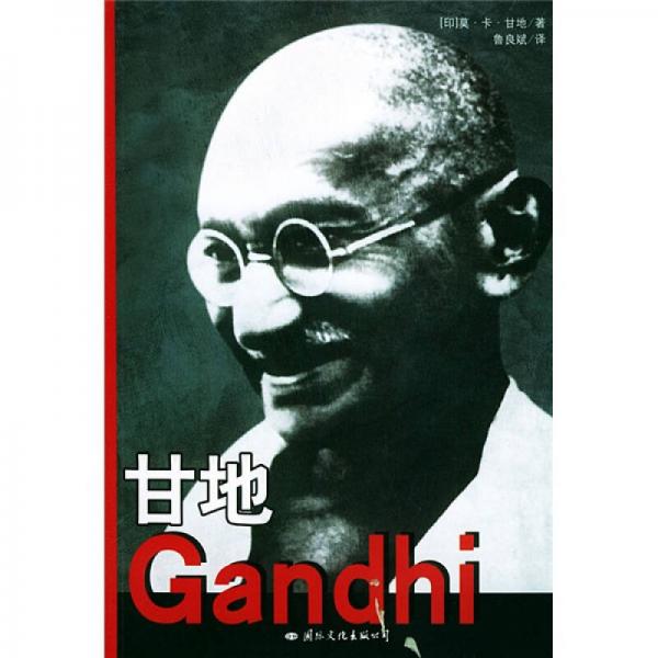 甘地自传（第3版）