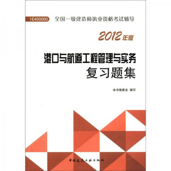 2012年全國(guó)一級(jí)建造師執(zhí)業(yè)資格考試用書：港口與航道工程管理與實(shí)務(wù)復(fù)習(xí)題集