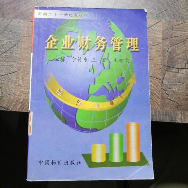 企業(yè)財務管理