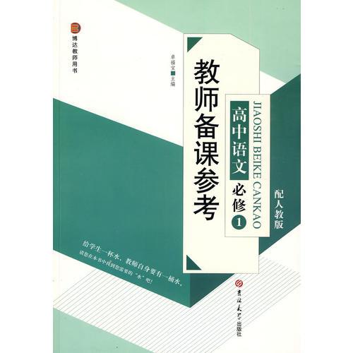 教師備課參考高中語文必修1