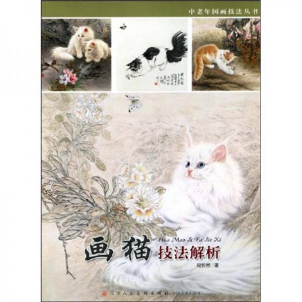 中老年國畫技法叢書：畫貓技法解析