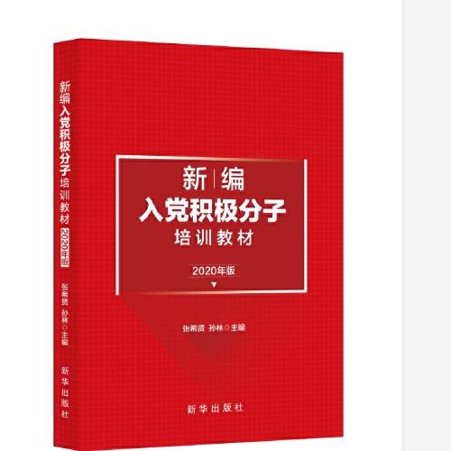 新編入黨積極分子培訓(xùn)教材（2020年版）